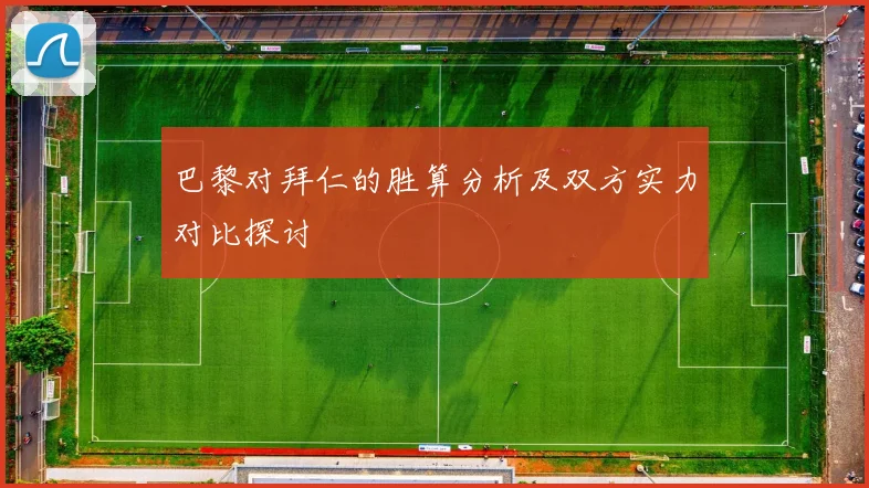 巴黎对拜仁的胜算分析及双方实力对比探讨